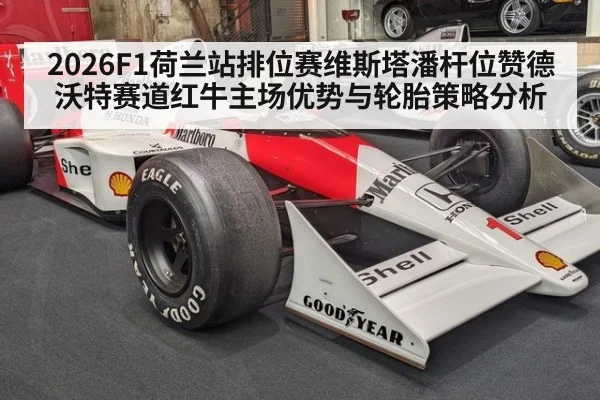 2026F1荷兰站排位赛维斯塔潘杆位赞德沃特赛道红牛主场优势与轮胎策略分析
