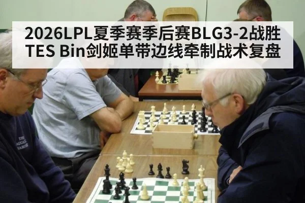 2026LPL夏季赛季后赛BLG3-2战胜TES Bin剑姬单带边线牵制战术复盘