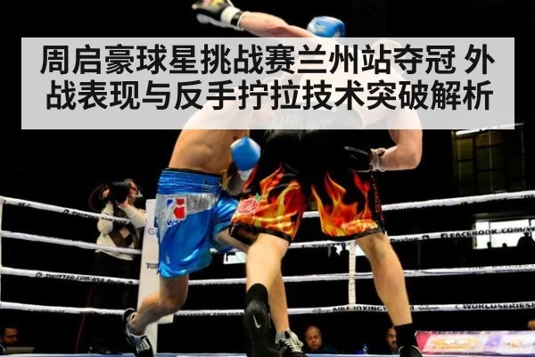 周启豪球星挑战赛兰州站夺冠 外战表现与反手拧拉技术突破解析