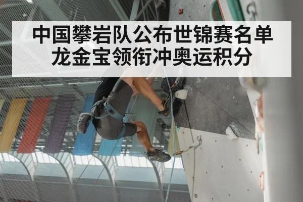 中国攀岩队公布世锦赛名单 龙金宝领衔冲奥运积分