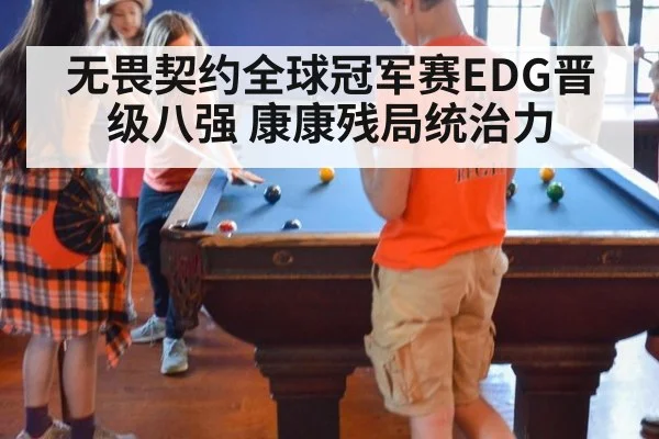 无畏契约全球冠军赛EDG晋级八强 康康残局统治力