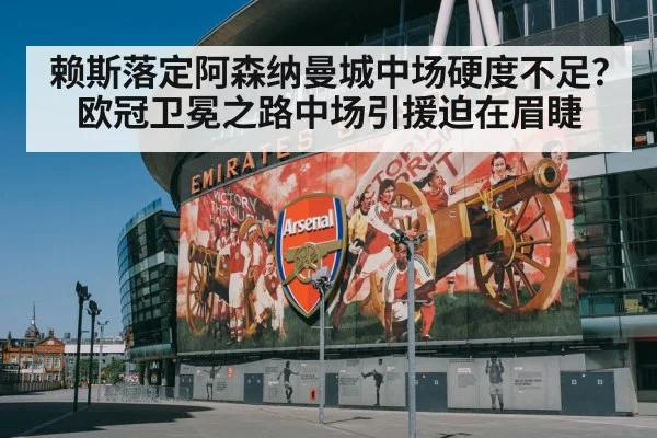 赖斯落定阿森纳曼城中场硬度不足？欧冠卫冕之路中场引援迫在眉睫
