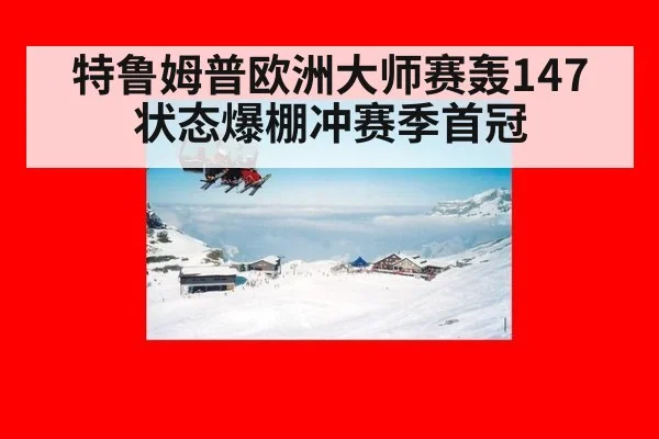 特鲁姆普欧洲大师赛轰147 状态爆棚冲赛季首冠