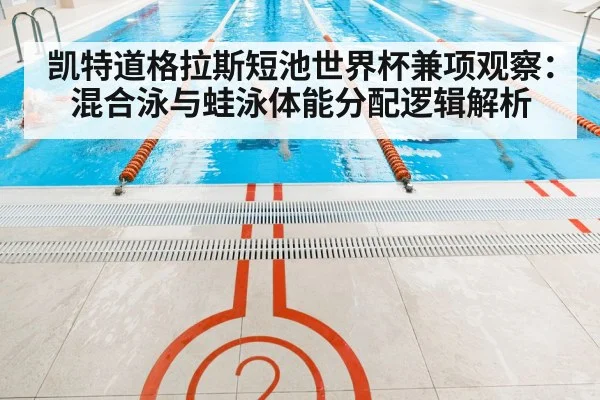 凯特道格拉斯短池世界杯兼项观察：混合泳与蛙泳体能分配逻辑解析