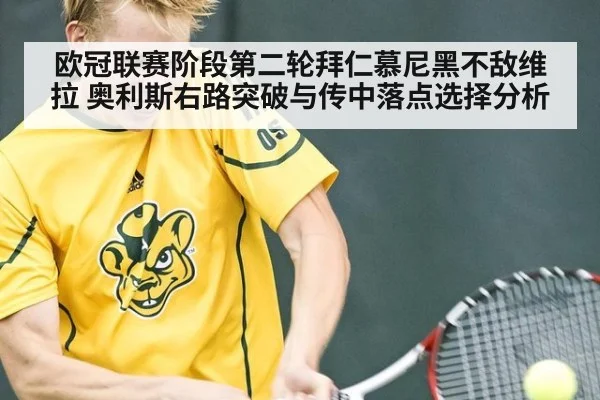 欧冠联赛阶段第二轮拜仁慕尼黑不敌维拉 奥利斯右路突破与传中落点选择分析