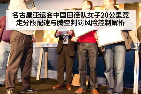 名古屋亚运会中国田径队女子20公里竞走分段配速与腾空判罚风险控制解析