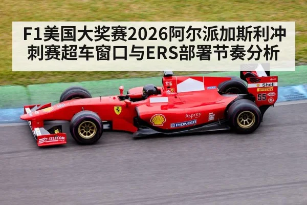 F1美国大奖赛2026阿尔派加斯利冲刺赛超车窗口与ERS部署节奏分析