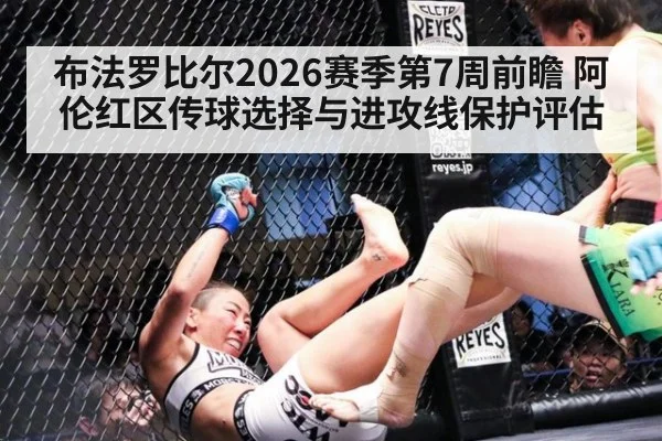 布法罗比尔2026赛季第7周前瞻 阿伦红区传球选择与进攻线保护评估