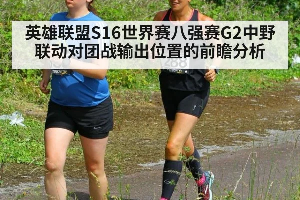 英雄联盟S16世界赛八强赛G2中野联动对团战输出位置的前瞻分析