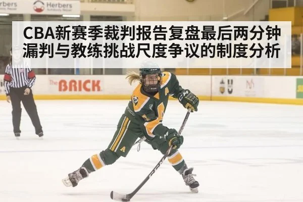 CBA新赛季裁判报告复盘最后两分钟漏判与教练挑战尺度争议的制度分析